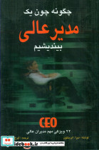 چگونه ‏چون‏ یک‏ مدیر عالی‏ بیندیشیم‏