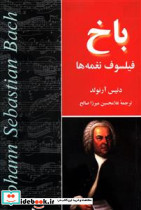 باخ فیلسوف نغمه ها