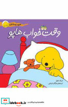 وقت‏ خواب‏ هاپو