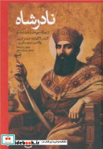 نادرشاه‏