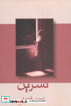 نسرین‏ نسرین‏ قدیری‏ شادان