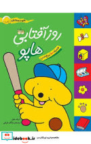 روز آفتابی هاپو