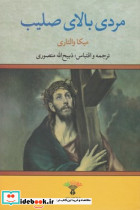 مردی بالای صلیب