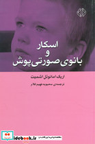 اسکار و بانوی‏ صورتی ‏پوش‏