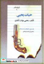 حیات یحیی 5 جلدی