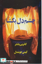 کتاب چشم دل بگشا