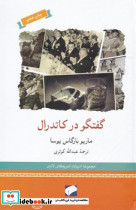 گفتگو در کاتدرال‏