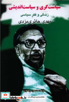 سیاست‏ گری‏ و سیاست ‏اندیشی‏