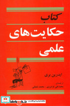  حکایت های علمی