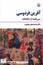 آفرین فردوسی نشر مروارید