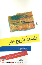 فلسفه تاریخ هنر