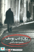 روز و شب یوسف نشر نگاه  - تصویر 6