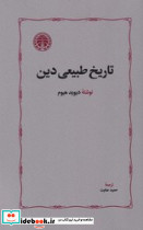 تاریخ‏ طبیعی‏ دین