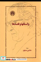 داستان‏ها و قصه‏ ها 