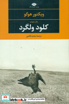 کلود ولگرد نشر نگاه - تصویر 4