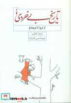تاریخ بی خردی