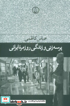 پرسه ‏زنی‏ وزندگی‏ روزمره ‏ایرانی‏
