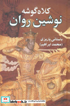 کلاه گوشه نوشین روان