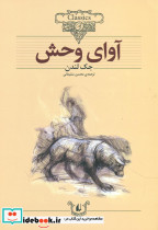 آوای ‏وحش‏