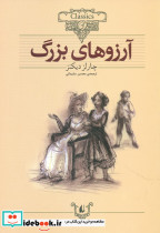 آرزوهای ‏بزرگ‏
