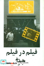 فیلم‏ در فیلم‏