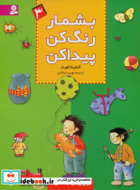 بشمار رنگ ‏کن‏ پیدا کن‏ 3