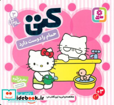 کتی حمام را دوست دارد