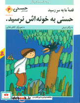 حسنی ‏به ‏خونه ‏اش ‏نرسید