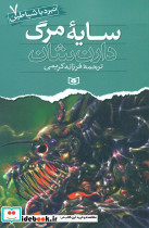 سایه مرگ نشر قدیانی