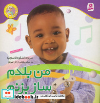 نخودی ها 3 من بلدم ساز بزنم
