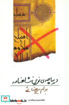 دیباچهینوین شاهنامه