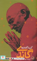 گزینه‏ گفتارها گاندی