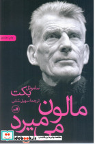 مالون‏ می ‏میرد