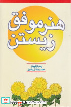 هنرموفق‏ زیستن‏