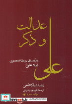 عدالت‏ و ذکر علی‏