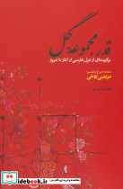 قدر مجموعه گل برگزیده ای از غزل فارسی از آغاز تا امروز