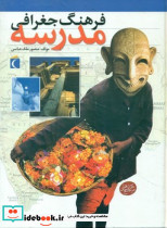 فرهنگ‏ جغرافی‏ مدرسه‏