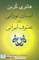 انسان نورانی درتصوف ایرانی