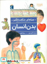 چراهای شگفت انگیز‏ بدن ‏انسان‏