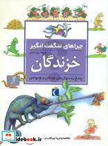 خزندگان‏