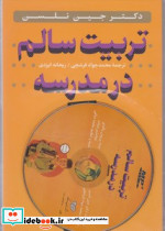 تربیت سالم در مدرسه