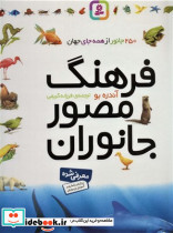 فرهنگ‏ مصور جانوران‏ قدیانی