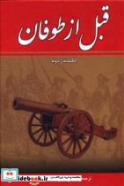 قبل‏ از طوفان‏ 8 جلدی‏