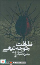 ظرافت جوجه تیغی نشر کندوکاو