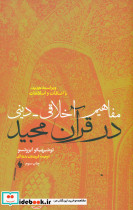 مفاهیم اخلاقی دینی در قرآن مجید - تصویر 3
