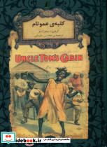 کلبه عموتام نشر افق