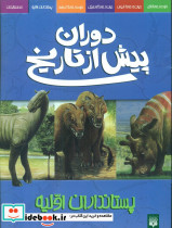 دوران‏ پیش‏ از تاریخ‏