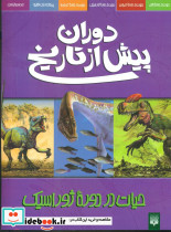 دوران‏ پیش ‏از تاریخ‏