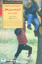 کلیدهای آموختن درباره کودکان کم توجه و بیش فعال ADD/ADHD - تصویر 7