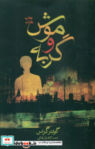 موش‏ و گربه‏